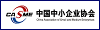 中国中小企业协会