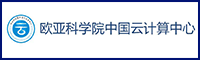 欧亚科学院中国云计算中心