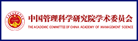 中国管理科学研究院学术委员会