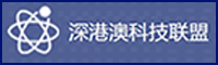 深港澳科技联盟